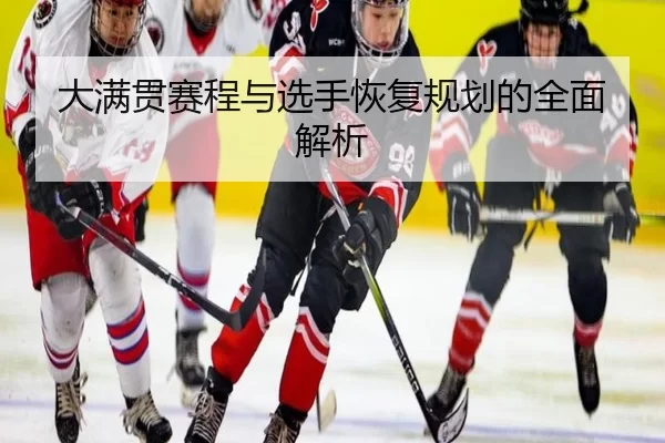 大满贯赛程与选手恢复规划的全面解析
