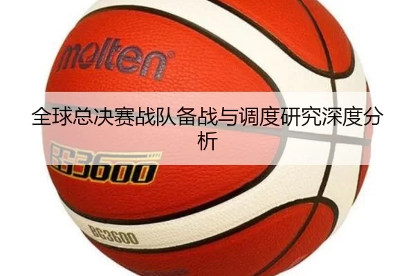全球总决赛战队备战与调度研究深度分析